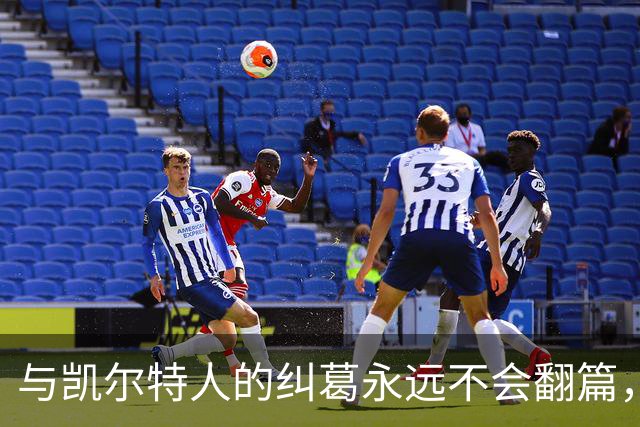 与凯尔特人的纠葛永远不会翻篇，但76人侧翼新援对未来充满信心？