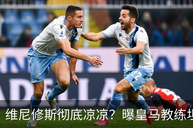 维尼修斯彻底凉凉？曝皇马教练坦承：没有他 球队全面提升+姆总解放