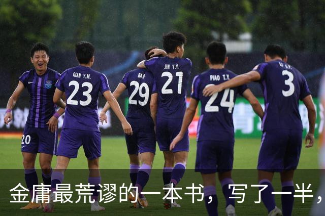 金庸最荒谬的一本书，写了一半，主角才登场，而且还是个风流无赖